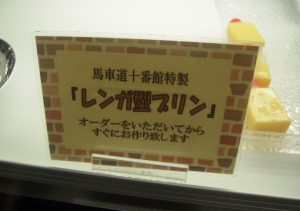 馬車道十番館 ケーキ プリン 値段 持ち帰り